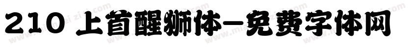 210 上首醒狮体字体转换